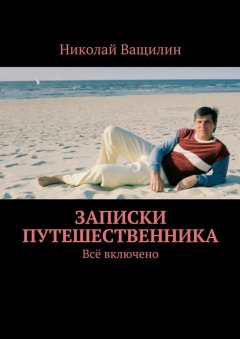 Николай Ващилин - Записки путешественника. Всё включено