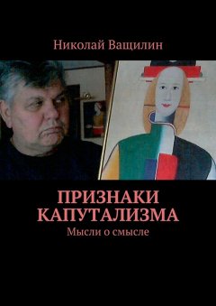 Николай Ващилин - Признаки капутализма. Мысли о смысле