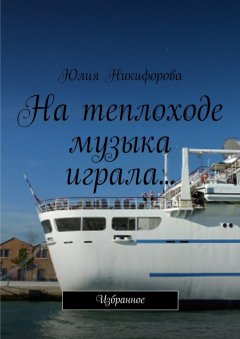 Юлия Никифорова - На теплоходе музыка играла… Избранное