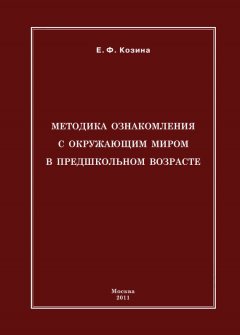 Елена Козина - Методика ознакомления с окружающим миром в предшкольном возрасте