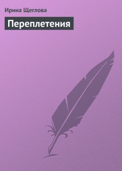 Ирина Щеглова - Переплетения