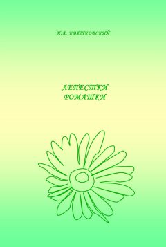 Игорь Квятковский - Лепестки ромашки