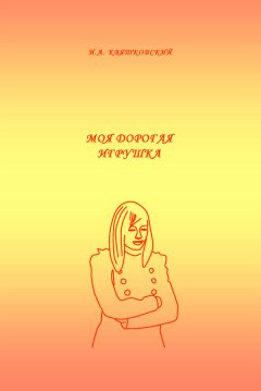 Игорь Квятковский - Моя дорогая игрушка