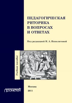 Коллектив авторов - Педагогическая риторика в вопросах и ответах. Учебное пособие