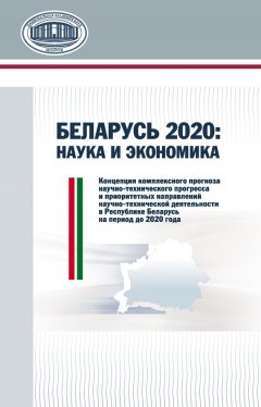 Алексей Дайнеко - Беларусь 2020: наука и экономика