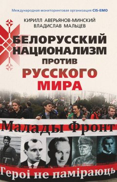 Кирилл Аверьянов-Минский - Белорусский национализм против русского мира