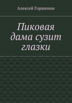 Алексей Горшенин - Пиковая дама сузит глазки