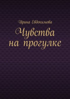 Ирина Евдокимова - Чувства на прогулке