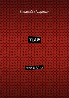 Виталий «Африка» - TIA*. *This is Africa