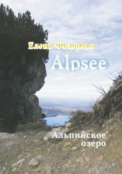 Елена Федорова - Alpzee – альпийское озеро (сборник)