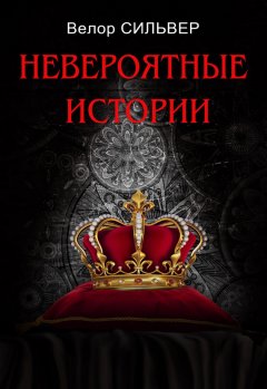 Велор Сильвер - Невероятные истории (сборник)