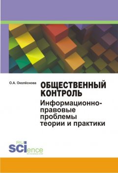 Ольга Околеснова - Общественный контроль. Информационно-правовые проблемы теории и практики