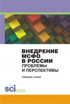 Сборник статей - Внедрение МСФО в России. Проблемы и перспективы