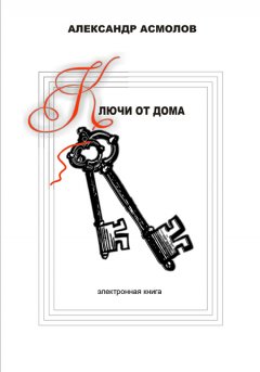 Александр Асмолов - Ключи от дома (сборник)