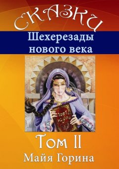 Майя Горина - Сказки Шахерезады нового века. Том 2