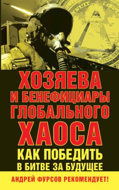 Андрей Фурсов - Хозяева и бенефициары глобального хаоса. Как победить в битве за будущее