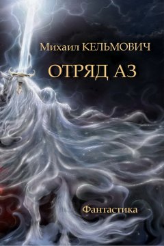Михаил Кельмович - Отряд Аз