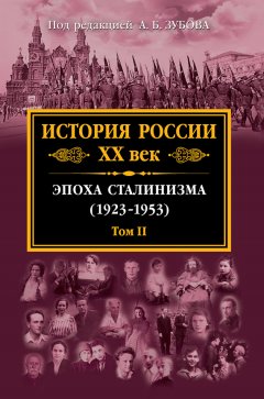 Коллектив авторов - История России XX век. Эпоха сталинизма (1923–1953). Том II