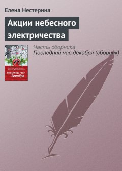 Елена Нестерина - Акции небесного электричества