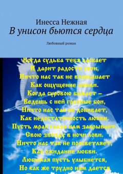 Инесса Нежная - В унисон бьются сердца. Любовный роман