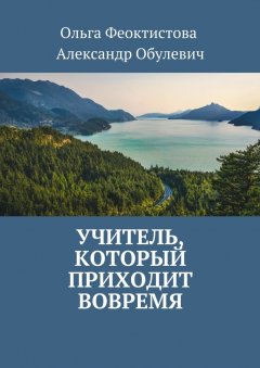 Александр Обулевич - Учитель, который приходит вовремя