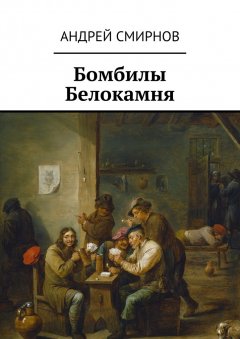 Андрей Смирнов - Бомбилы Белокамня