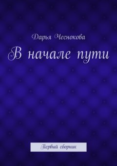 Дарья Чеснокова - В начале пути. Первый сборник