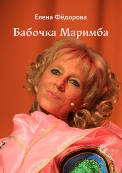 Елена Фёдорова - Бабочка Маримба