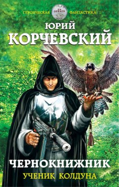 Юрий Корчевский - Чернокнижник. Ученик колдуна