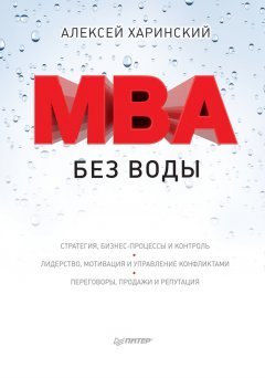 Алексей Харинский - MBA без воды