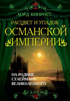 Литагент Алгоритм - Расцвет и упадок Османской империи. На родине Сулеймана Великолепного