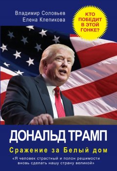 Владимир Соловьев - Дональд Трамп. Сражение за Белый Дом