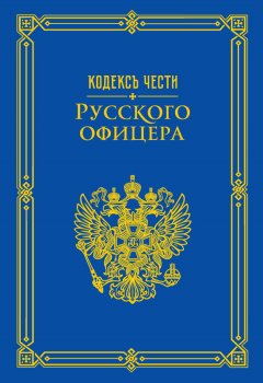 Александр Пушкин - Кодекс чести русского офицера (сборник)
