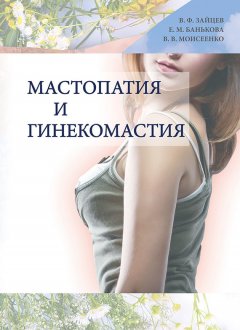 Валерий Моисеенко - Мастопатия и гинекомастия