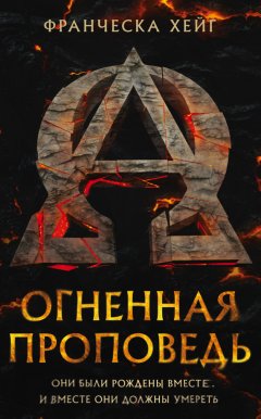 Франческа Хейг - Огненная проповедь