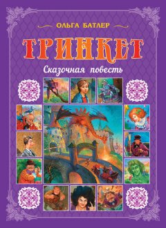 Ольга Батлер - Тринкет