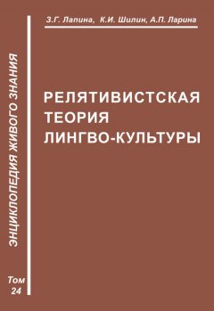 З. Лапина - Релятивистская теория лимбокультуры