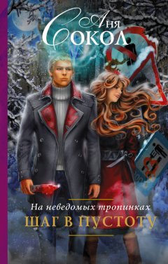 Аня Сокол - На неведомых тропинках. Шаг в пустоту