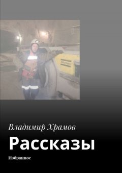 Владимир Храмов - Рассказы. Избранное