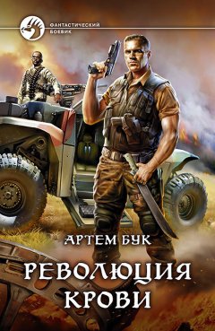 Артем Бук - Революция крови