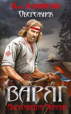 Александр Мазин - Варяг. Обережник