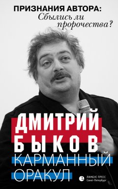 Дмитрий Быков - Карманный оракул (сборник)