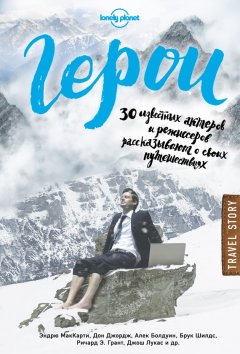 Дон Джордж - Герои. 30 известных актеров и режиссеров рассказывают о своих путешествиях