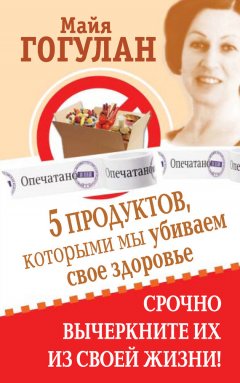 Майя Гогулан - 5 продуктов, которыми мы убиваем свое здоровье. Срочно вычеркните их из своей жизни