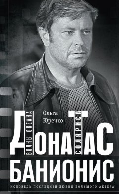 Ольга Юречко - Донатас Банионис. Волны Океана Соляриса