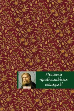 Елена Тростникова - Притчи православных старцев