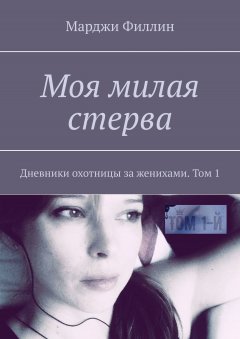 Марджи Филлин - Моя милая стерва. Дневники охотницы за женихами. Том 1