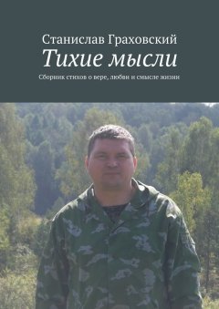 Станислав Граховский - Тихие мысли. Сборник стихов о вере, любви и смысле жизни