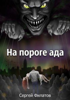 Сергей Филатов - На пороге ада