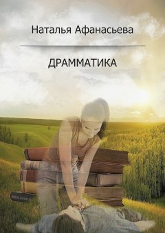 Наталья Афанасьева - Драмматика